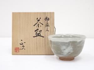 京焼　清水正次造　釉象文茶碗（共箱）